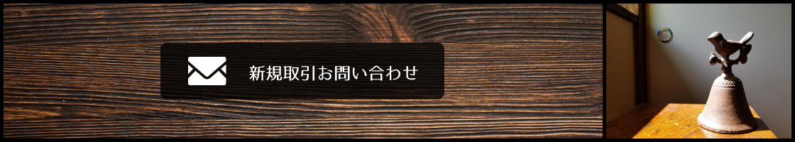 新規取引お問い合わせ